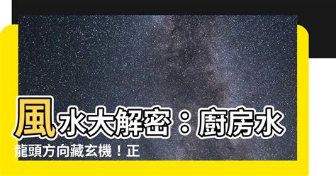 龍頭朝內|【龍頭方向】小心廚房犯大忌！水龍頭方向錯誤讓你錢財外流